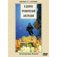 DVD "В дебрях тропической Австралии" - «globural.ru» - Балашиха
