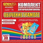 Комплект динамических раздаточных пособий - Обучение грамоте (разрезные карточки) для тренировки навыков чтения. - «globural.ru» - Балашиха