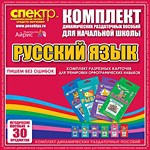 Комплект динамических раздаточных пособий - русский язык (разрезные карточки) для тренировки орфографических навыков. - «globural.ru» - Балашиха