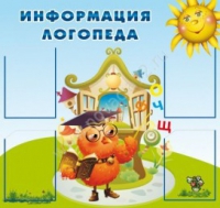 Стенд "Информация логопеда" (вариант 4) - «globural.ru» - Балашиха