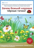 Интерактивные занятия в ДОУ. Зачем божьей коровке чёрные точки? - «globural.ru» - Балашиха