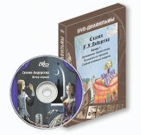 DVD-диафильмы. Серия «Дивидишки для малышки». Сказки Г.Х. Андерсена. Вечер 1 - «globural.ru» - Балашиха