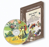 DVD-диафильмы. Серия «Дивидишки для малышки». Мне читает мама. - «globural.ru» - Балашиха