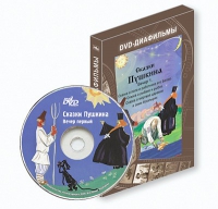 DVD-диафильмы. Серия «Дивидишки для малышки». Сказки Пушкина. Вечер 1 - «globural.ru» - Балашиха
