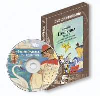 DVD-диафильмы. Серия «Дивидишки для малышки». Сказки Пушкина. Вечер 2 - «globural.ru» - Балашиха