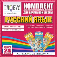 Комплект динамических раздаточных пособий - Русский язык (Эластичные элементы) – Слова - иностранцы. Орфографические задачи - «globural.ru» - Балашиха
