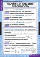 Математика. Теория вероятностей и математическая статистика (комплект таблиц) - «globural.ru» - Балашиха