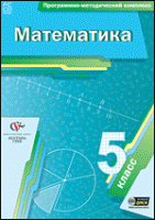 Математика. 5 класс. Программно-методический комплекс - «globural.ru» - Балашиха