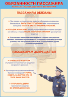 Плакат "Обязанности пассажира" 1000*1400 винил - «globural.ru» - Балашиха