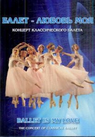 DVD "Балет – любовь моя" - «globural.ru» - Балашиха