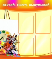 Стенд "Дерзай, твори, выдумывай" - «globural.ru» - Балашиха