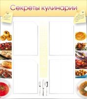 Стенд "Секреты кулинарии" - «globural.ru» - Балашиха