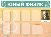 Стенд "Юный физик" (вариант 1) - «globural.ru» - Балашиха