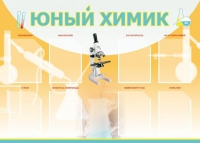 Стенд "Юный химик" (вариант 1) - «globural.ru» - Балашиха