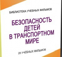 DVD "Безопасность детей в транспортном мире" - «globural.ru» - Балашиха