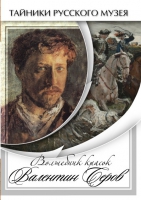 DVD Волшебные краски Валентина Серова - «globural.ru» - Балашиха
