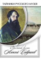 DVD Вестник весны Алексей Саврасов - «globural.ru» - Балашиха