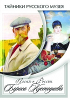 DVD Песни о России Бориса Кустодиева - «globural.ru» - Балашиха