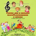 CD "Режим дня и навыки самообслуживания в песнях. Поем в детском саду. Веселый день дошкольника."  Выпуск 1. - «globural.ru» - Балашиха