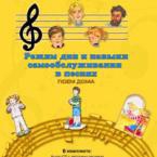 CD "Режим дня и навыки самообслуживания в песнях. Поем дома. Веселый день дошкольника."  Выпуск 2. - «globural.ru» - Балашиха