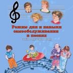 CD "Режим дня и навыки самообслуживания в песнях. Поем в детском саду.Веселый день дошкольника. " Выпуск 3. - «globural.ru» - Балашиха
