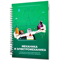 Книга "Механика и электромеханика. Конструктор конспектов занятий педагогам дополнительного и дошкольного образования. Часть 2" (конструктор Лева и Tinker kit) - «globural.ru» - Балашиха