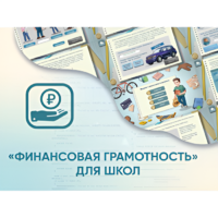Программное обеспечение «Финансовая грамотность» для школ - «globural.ru» - Балашиха
