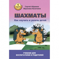 Абрамов С. "Шахматы. Как научить и увлечь детей!"  - «globural.ru» - Балашиха