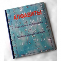 Пособие для слабовидящих "Алфавиты Брайля" - «globural.ru» - Балашиха
