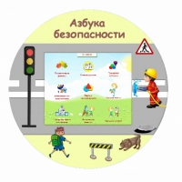 «Азбука Безопасности» развивающий комплекс настенный - «globural.ru» - Балашиха