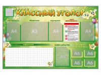 Стенд-уголок магнитно-маркерный "Классный уголок" - «globural.ru» - Балашиха