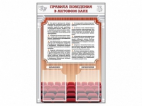 Стенд-уголок "Правила поведения в актовом зале" - «globural.ru» - Балашиха