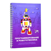 Книга "Программирование и робототехника. Конструктор конспектов занятий педагогам дополнительного и дошкольного образования. Часть 3" (конструктор Лева и Tinker kit) - «globural.ru» - Балашиха