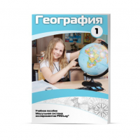 Учебное пособие для обучающихся по географии. Минимальный уровень. Часть 1 - «globural.ru» - Балашиха
