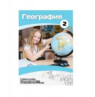 Учебное пособие для обучающихся по географии. Базовый уровень. Часть 2. - «globural.ru» - Балашиха