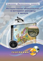 Методическое пособие. География. 6-11 класс - «globural.ru» - Балашиха