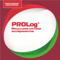 ПО Модульной системы экспериментов PROLog. ОБЖ. Лицензия до 16 пользователей - «globural.ru» - Балашиха