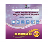 Методическое пособие. Химия 8-11 класс - «globural.ru» - Балашиха