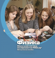 Методическое пособие для педагога по выполнению лабораторных работ по физике - «globural.ru» - Балашиха