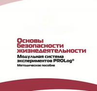 Инструктивно-методические материалы по проведению лабораторных работ  c  использованием Модульной системы экспериментов PROLog по ОБЖ - «globural.ru» - Балашиха