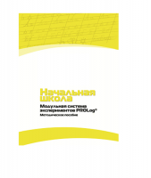Инструктивно-методические материалы по проведению лабораторных работ  c  использованием Модульной системы экспериментов PROLog по предметной области "Обществознание и естествознание (Окружающий мир)" ДОУ. Версия 2.0  - «globural.ru» - Балашиха