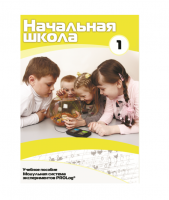 Учебное пособие для обучающихся ДОУ минимальный уровень. Часть 1 - «globural.ru» - Балашиха