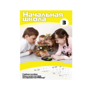 Учебное пособие для обучающихся в начальной школе. Расширенный уровень. Часть 3 - «globural.ru» - Балашиха