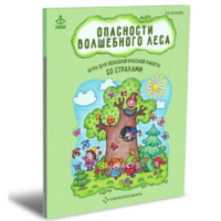Психологическая игра для работы со страхами "Опасности волшебного леса" - «globural.ru» - Балашиха