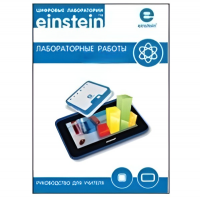 Цифровая лаборатория einsteinTablet. Лабораторные работы по биологии - «globural.ru» - Балашиха