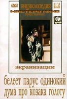 DVD "Белеет парус одинокий. Дума про казака Голоту" - «globural.ru» - Балашиха