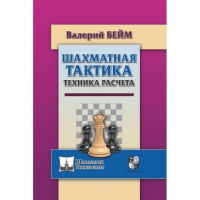 Бейм В. "Шахматная тактика. Техника расчета." - «globural.ru» - Балашиха