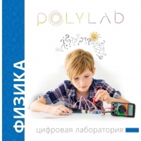 Цифровая лаборатория Polylab по физике - «globural.ru» - Балашиха