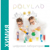 Цифровая лаборатория Polylab по химии - «globural.ru» - Балашиха