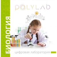 Цифровая лаборатория Polylab по биологии - «globural.ru» - Балашиха
